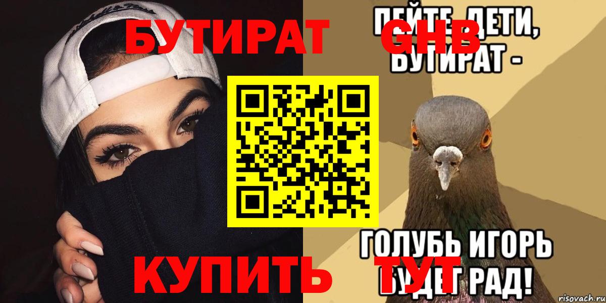 Бутират 99% Лесозаводск